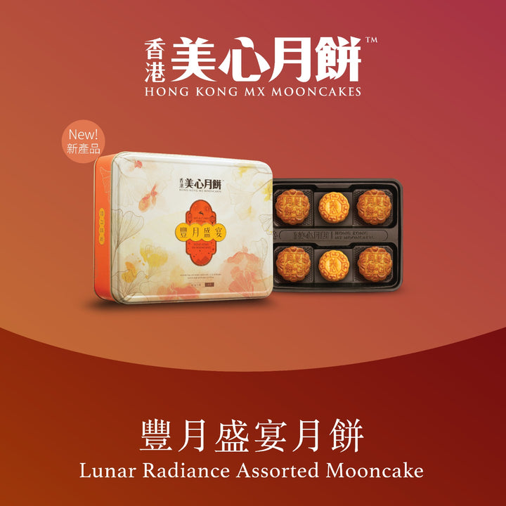 MX Lunar Radiance Assorted Mooncake New 2025 (6pcs)