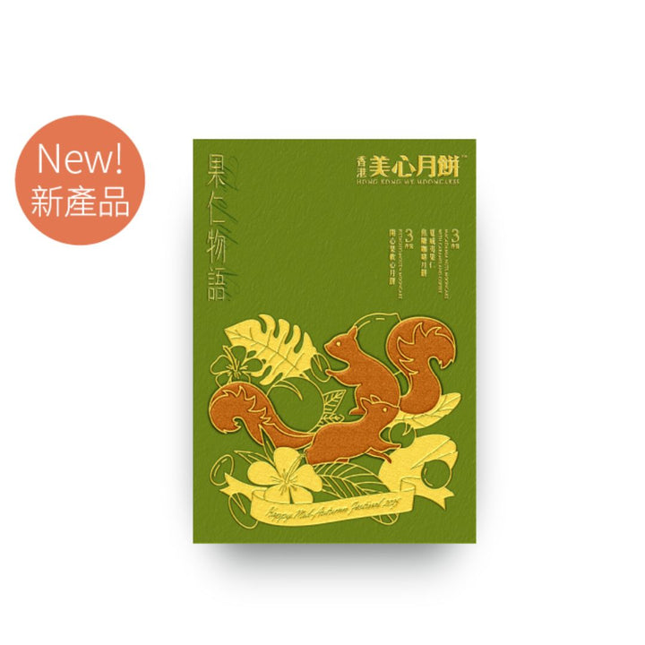 MX Tale of the Nuts Mooncake New 2025 (6pcs)